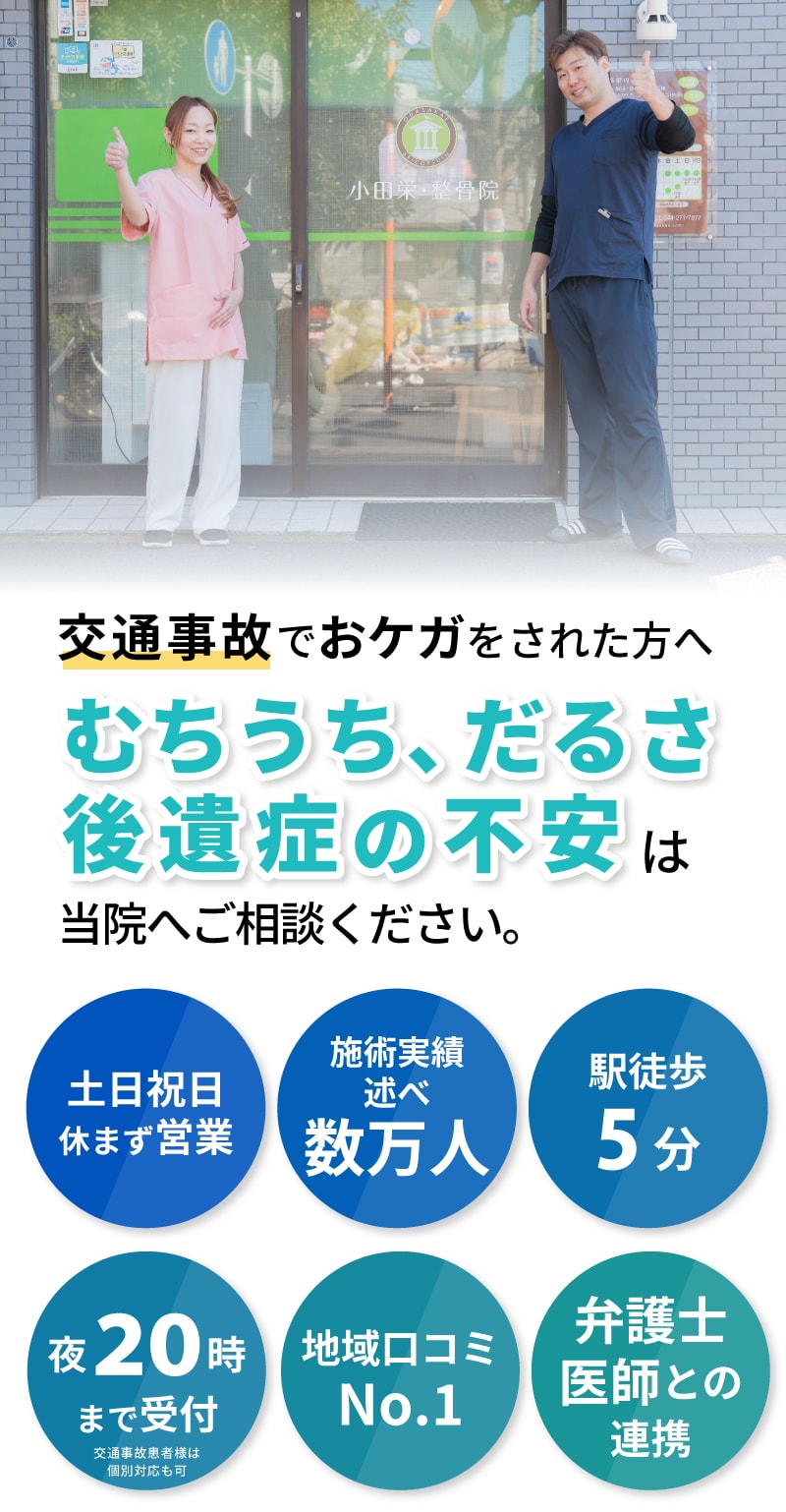 むちうち、だるさ、後遺症の不安は当院へご相談ください